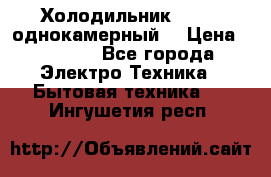 Холодильник Stinol однокамерный  › Цена ­ 4 000 - Все города Электро-Техника » Бытовая техника   . Ингушетия респ.